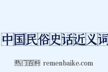 中国民俗史话近义词是什么意思的图片